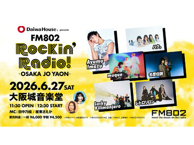 muqueが「Daiwa House presents FM802 Rockin’Radio!」に追加出...