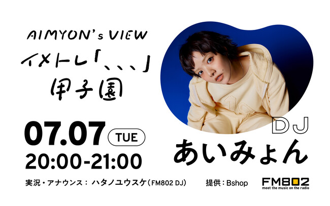 あいみょんが地元・阪神甲子園球場でのワンマンライブを目前に、FM802