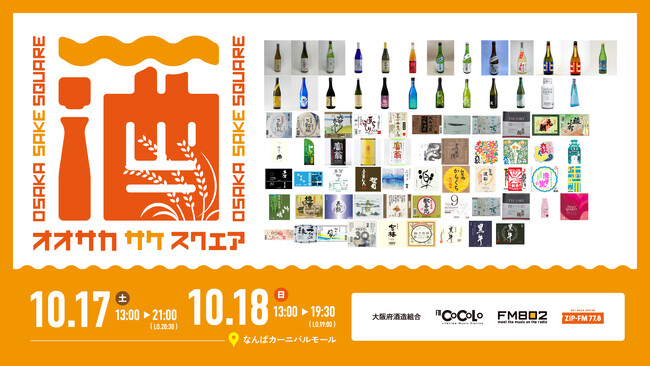 【出品77銘柄発表】10/17(土)～18(日)大阪・ミナミで開催する日本酒イベント「OSAKA SAKE SQUARE 2026 ～オオサカ サケ スクエア 2026～」