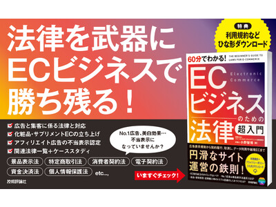 ECサイト運営に関わる法律を1冊に凝縮『60分でわかる！ ECビジネスのための法律 超入門』発売