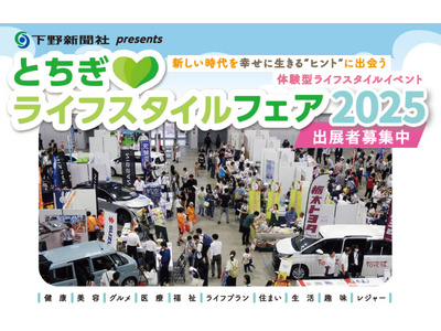 「とちぎライフスタイルフェア2025」出展者募集開始！防災もテーマに、心地よい暮らしを見つけよう
