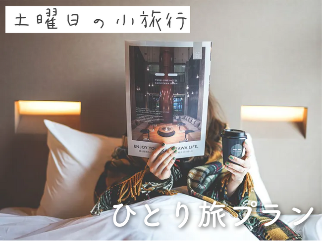 TWIN LINE HOTEL KARUIZAWA×土曜日の小旅行】 コラボ企画が贈る、究極 ...