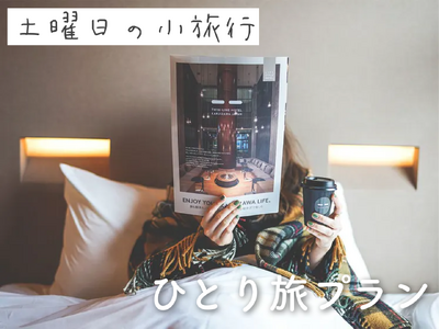 【TWIN LINE HOTEL KARUIZAWA×土曜日の小旅行】 コラボ企画が贈る、究極の軽井沢“...