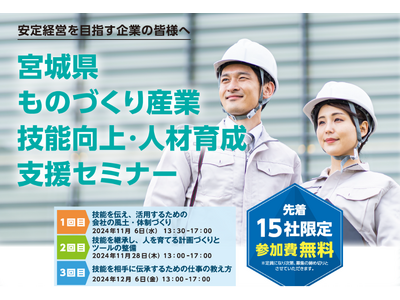宮城県　ものづくり産業技能向上・人材育成支援セミナー　11/6(水)に第1回目が好評のうちに終了｜次回、...