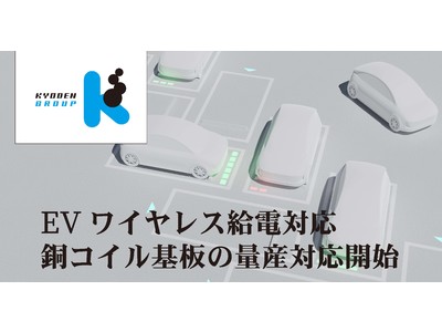 - キョウデン、EVワイヤレス給電対応 銅コイル基板の量産対応開始 - 