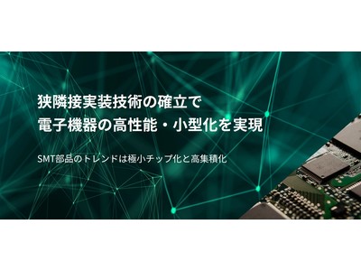 - キョウデン、狭隣接実装技術の確立で電子機器の高機能・小型化を実現 -