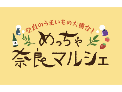 「めっちゃ奈良マルシェ」 5月16日開催決定！～奈良のうまいものが大集合する一日限りの特別なマルシェ