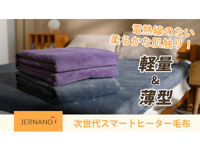 電気毛布の定義を覆す！未来からやってきた電気毛布JERNANOをクラウドファンディングサイト「Makuake」にて 10月18日（月）14:00プロジェクトスタート。