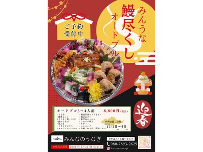 新年の食卓にぴったり！みんなのうなぎMinUna【那覇国際通り店】「鰻尽くしオードブル」が登場！～家族みんなで鰻を堪能し、笑顔あふれる新年を迎えよう！～