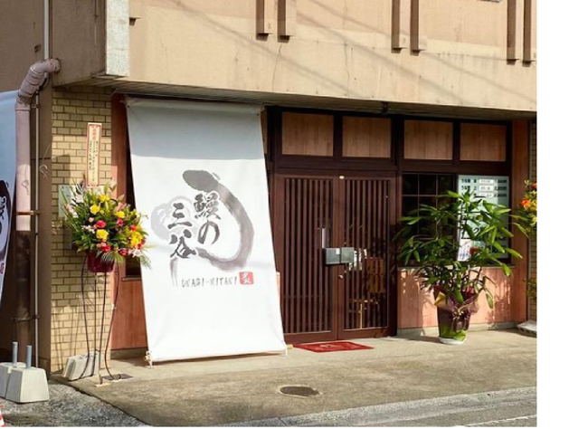 日本一「営業時間の短い鰻屋」鰻の三谷が愛媛県新居浜市にオープン！