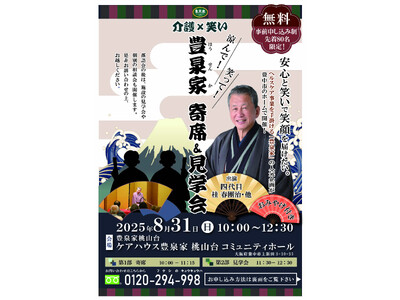 四代目桂春團治 出演「介護×笑い」── 豊泉家寄席＆見学会を開催！