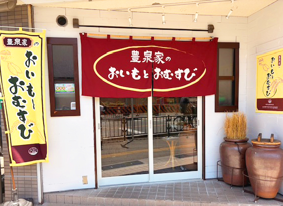介護・医療を手掛ける福祉グループが追求した“本気の健康・安心の食”を地域へ。大阪・総持寺に、国産無添加のさつまいもとおむすびの店「豊泉家のおいもとおむすび」が5月21日（木）オープン