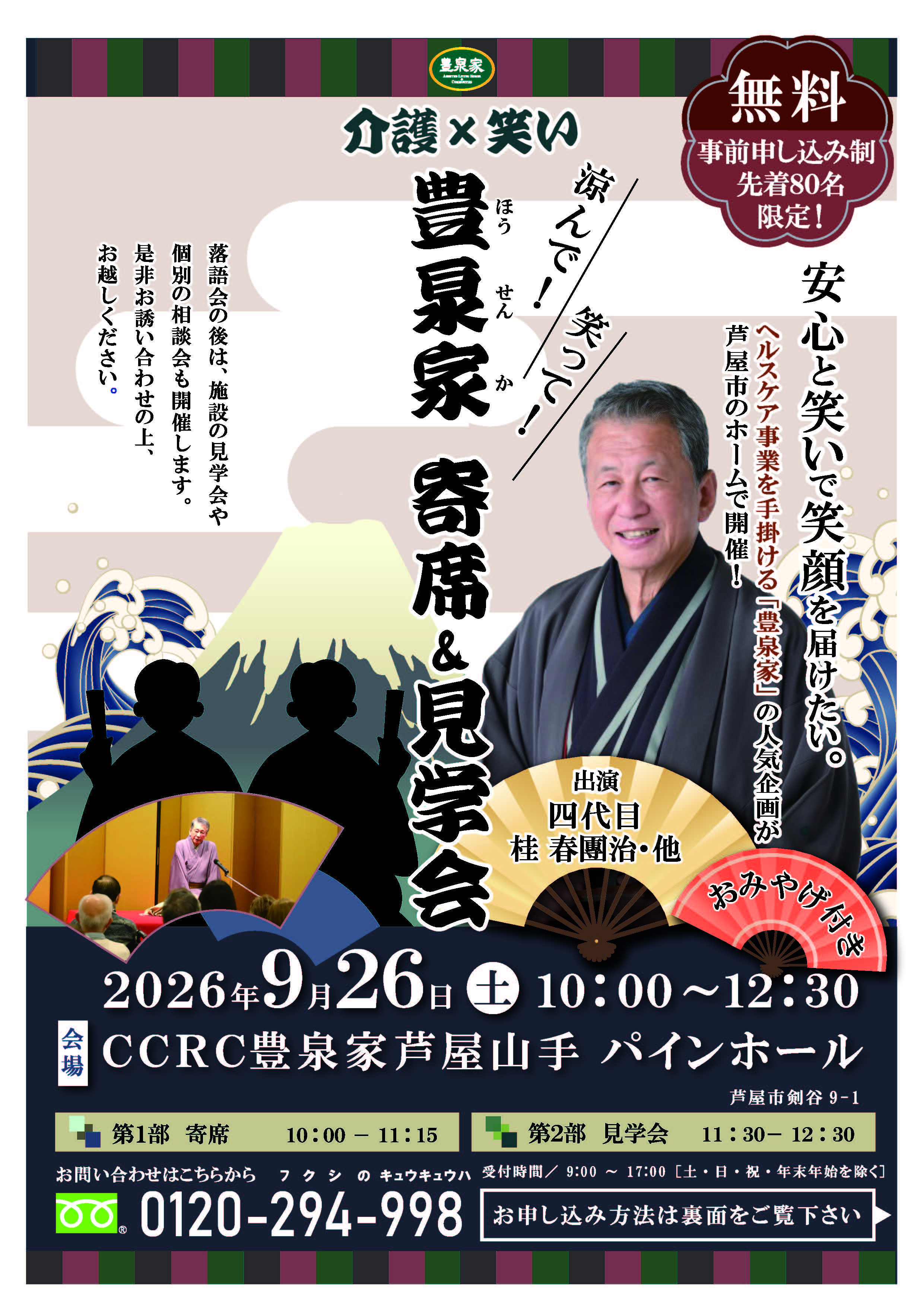 「介護施設で寄席!?」四代目 桂春團治師匠が出演！　笑って楽しむ「介護×笑い」…