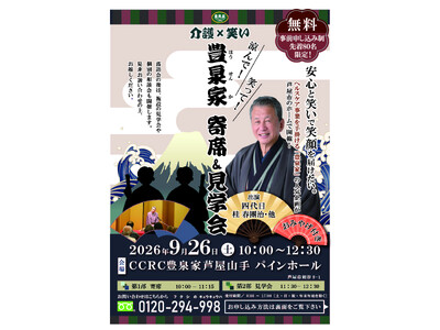 「介護施設で寄席!?」四代目 桂春團治師匠が出演！　笑って楽しむ「介護×笑い」寄席＆施設見学会を開催【参加無料】