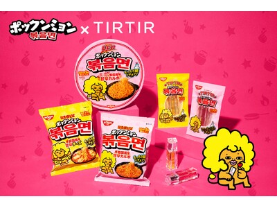 女性ファンが多い韓国風甘辛焼そば「ポックンミョン」とコスメブランド「TIRTIR」がコラボ！「WATERISM LIP PLUMPER SPICY EDITION」2品を2025年8月7日（木）新発売