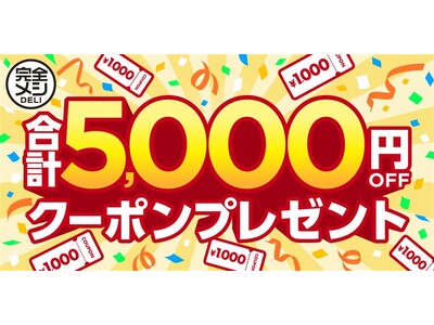 「完全メシ」シリーズ累計出荷数5,000万食突破の感謝を込めて！「冷凍 完全メシ DELI 定期コース新規申込者 合計5,000円OFFクーポンプレゼントキャンペーン」を2025年9月1日(月)に開始