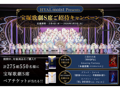 美が集う憧れの 「宝塚歌劇」 の舞台へご招待！「ヒアルモイストシリーズ 宝塚歌劇S席ご招待キャンペーン」 を2026年2月4日（水）からスタート