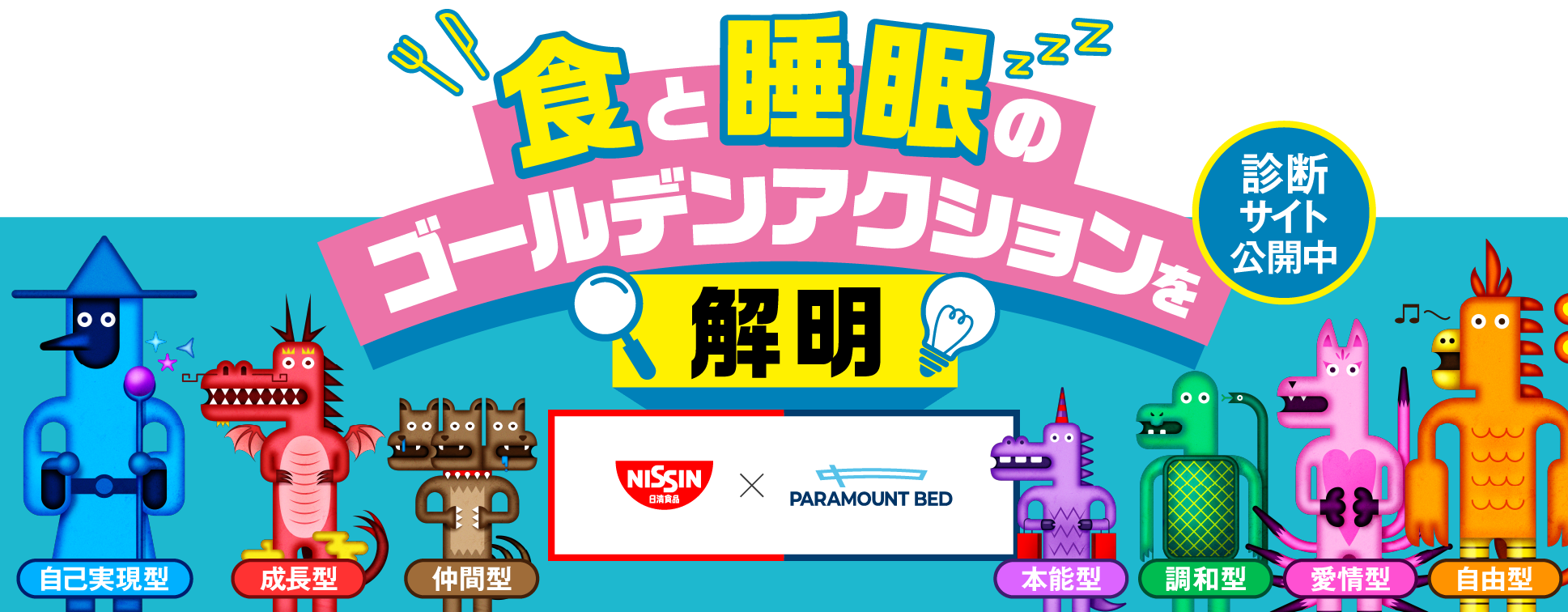 日清食品とパラマウントベッドが「幸福の価値観」に関する調査を3万人に実施　ウェルビーイング向上につながる「食」と「睡眠」のゴールデンアクションを解明