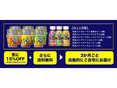 「完全メシ 防災対策最適セット」オンライン限定で2024年2月28日新発売