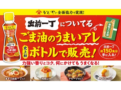 史上初！「出前一丁」 の ”うまいアレ” をボトルに詰めちゃいました！