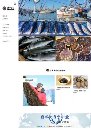 水産物販売サイト「浜チョク」を3月3日にオープン～水産物販売に加え、魚食の普及への貢献を目指す～