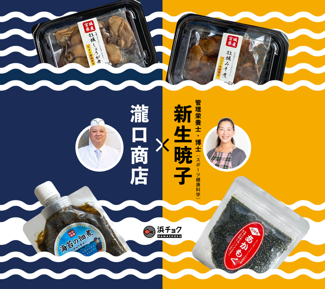 水産物販売サイト「浜チョク」でレッスン付商品を販売開始～6月5日(日)オンラインにて　新生暁子先生が瀧口商店の魅力を伝える