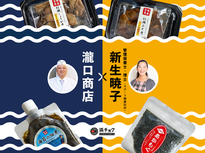 水産物販売サイト「浜チョク」でレッスン付商品を販売開始～6月5日(日)オンラインにて　新生暁子先生が瀧口商店の魅力を伝える
