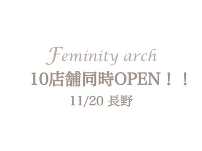 フェムテックサロンFeminity arch本日11月20日長野県内１０店舗同時OPEN!!