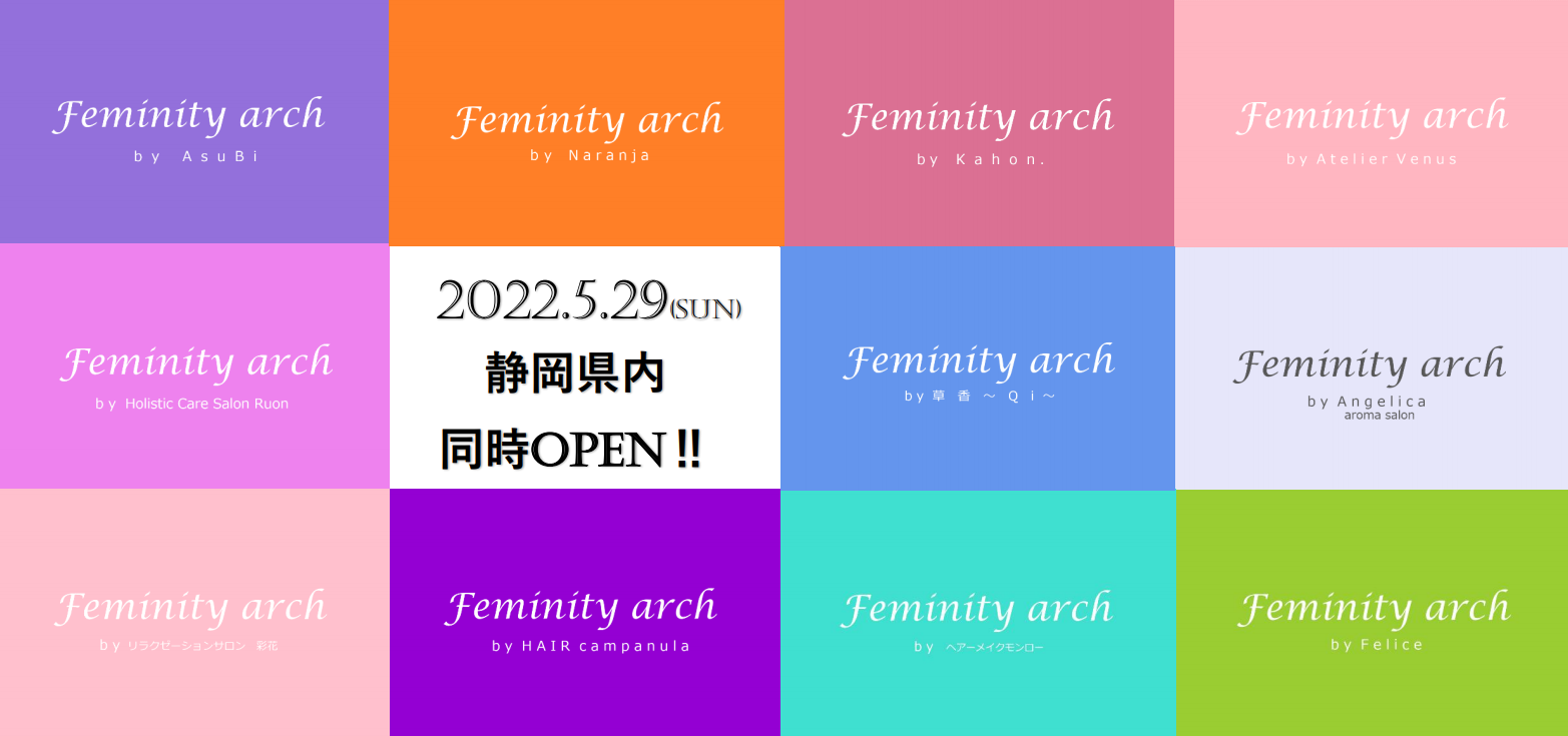 静岡初！！フェムテックの掛け橋となるFeminityarchサロンが11店舗同時OPEN！！