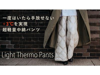 一度履いたら手放せない！ 3℃を実現した超軽量中綿パンツ「Light Thermo Pants（ライトサーモパンツ）」を応援購入サービス「Makuake」で2021年11月19日より販売開始