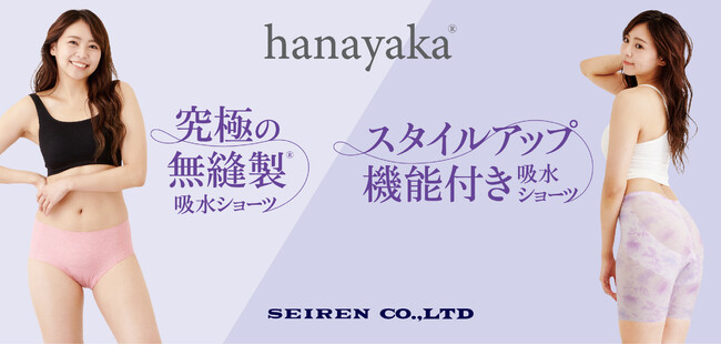 第1回Femtech Tokyoにセーレンのフェムテックブランド「hanayaka」を出展します。