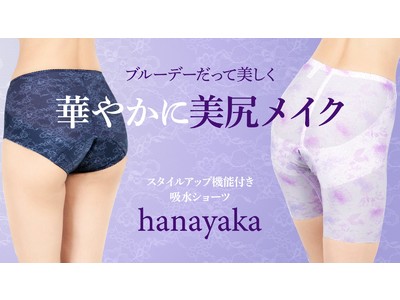 ブルーデーも華やかに！スタイルアップ機能付き吸水ショーツ「hanayaka」を、応援購入サービス「Makuake」で販売開始