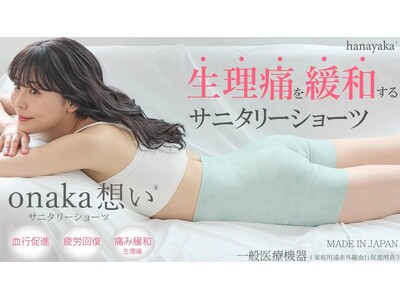 【着るだけで生理痛を緩和】ｏｎａｋａ想いサニタリーショーツをMakuakeにて先行販売！