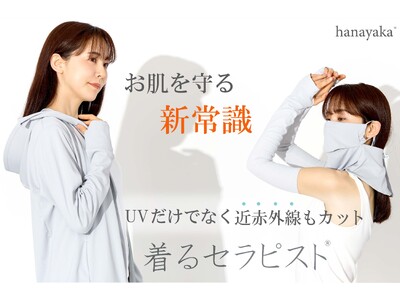 お肌を守る「新常識」。UVだけでなく近赤外線もカットする『着るセラピスト』をMakuakeで先行予約発売