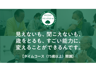 ポジティブに歳を重ね、社会にインパクトをもたらす高齢者を育成する「ダイアログ・アテンドスクール」今秋開講！75歳以上の受講者を募集