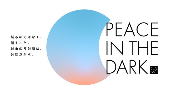 プレスリリース「戦後80年、”平和を体験”する暗闇の対話プログラム『PEACE IN THE DARK』広島で初開催、本日7月1日よりチケット予約スタート」のイメージ画像