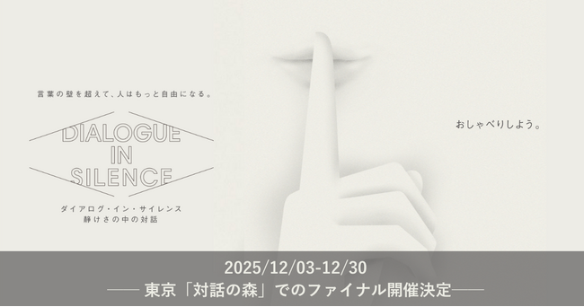 プレスリリース「音のない世界の体験型エンターテイメント「ダイアログ・イン・サイレンス」、東京・竹芝での開催を締めくくるファイナルを12月3日よりスタート」のイメージ画像