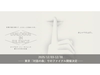 音のない世界の体験型エンターテイメント「ダイアログ・イン・サイレンス」、東京・竹芝での開催を締めくくるフ...