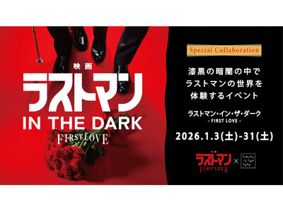『映画ラストマン -FIRST LOVE-』×ダイアログ・イン・ザ・ダーク 全盲の捜査官・皆実の“視覚に頼らない世界”を、純度100％の暗闇で追体験