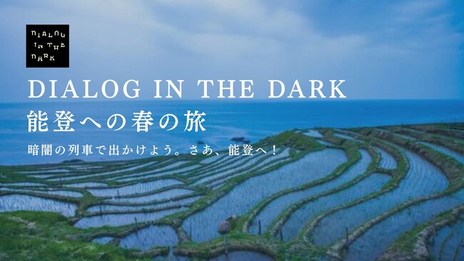 プレスリリース「能登半島地震から3回目の春、暗闇の列車でたどる人と人のつながりダイアログ・イン・ザ・ダーク「能登への春の旅」チケット発売中～暗闇の列車で出かけよう。さぁ、能登へ！～」のイメージ画像