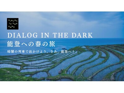 能登半島地震から3回目の春、暗闇の列車でたどる人と人のつながりダイアログ・イン・ザ・ダーク「能登への春の旅」チケット発売中～暗闇の列車で出かけよう。さぁ、能登へ！～