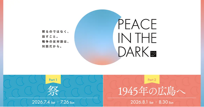 ダイアログ・イン・ザ・ダーク、期間限定プログラム「1945年の広島へ」チケット販売開始。映画『手に魂を込め、歩いてみれば』上映会や平和をテーマにした特別トークイベントも開催