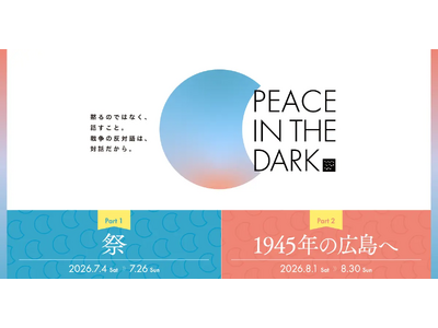 ダイアログ・イン・ザ・ダーク、期間限定プログラム「1945年の広島へ」チケット販売開始。映画『手に魂を込め、歩いてみれば』上映会や平和をテーマにした特別トークイベントも開催