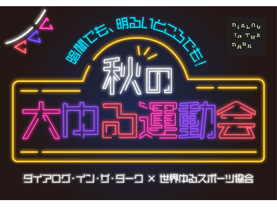世界ゆるスポーツ協会と初コラボ！ダイアログ・イン・ザ・ダーク「秋の大ゆる運動会」9月8日（火）よりスタート