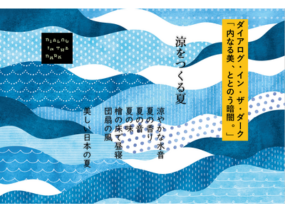 ダイアログ・イン・ザ・ダーク「内なる美、ととのう暗闇。」、夏季限定プログラム「涼をつくる夏」を東京・神宮...