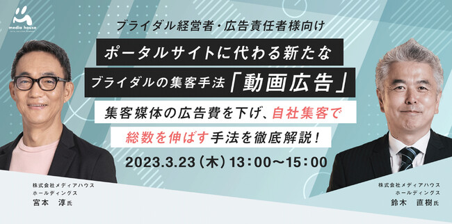 Googleの元執行役員とブライダル総研の元所長から聞く、「新たなブライダルの集客手法・動画広告」とは？　【3/23（木）ブライダル経営者・広告責任者向け無料セミナー開催】のメイン画像