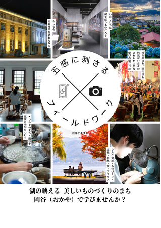 湖の映える 美しいものづくりのまち 岡谷（おかや）でフィールドワーク活動をしませんか？