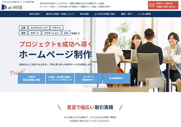 ホームページの新しい制作サービス At Web をリリース ギルド型のweb制作アライアンスが最適なユニットで課題を解決 記事詳細 Infoseekニュース