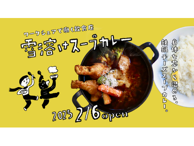 離職中・キャリア探索中の若者がつくるスープカレー専門店「雪溶けスープカレー」が京都市内に1月26日～期間限定オープン。