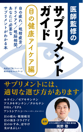 プレスリリース「【眼科医監修】情報の80％を担う「目」をいたわる新習慣。最新概念「眼脳相関」とサプリの選び方を網羅した新刊『医師監修のサプリメントガイド[目の健康アイケア編]』を配信開始」のイメージ画像